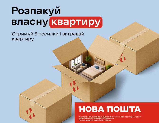 Отримуй 3 посилки і вигравай квартиру