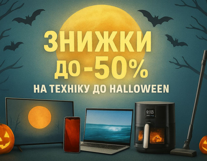 Світло місяця, гарбузи і... шалені знижки!